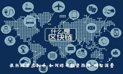 最热球星虚拟币：如何避开投资陷阱，明智消费