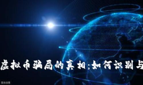 揭开虚拟币骗局的真相：如何识别与防范