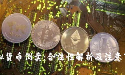 虚拟货币倒卖：合法性解析及注意事项