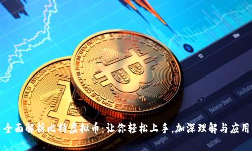 全面解析比特虚拟币：让你轻松上手，加深理解与应用