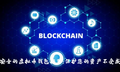 最安全的虚拟币钱包推荐：保护您的资产不受威胁
