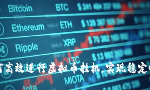如何高效进行虚拟币挂机，实现稳定收益