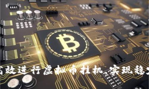 如何高效进行虚拟币挂机，实现稳定收益