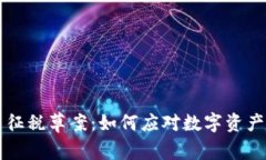 巴西加密货币征税草案：如何应对数字资产的新