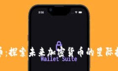 ```xml外星盾币：探索未来加密货币的星际投资机