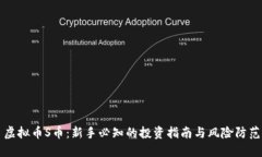 虚拟币S币：新手必知的投资指南与风险防范