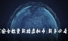 如何安全投资新增虚拟币：新手必看指南