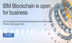 深度解析：加密货币挖矿的全过程与注意事项