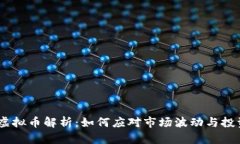 LBXC虚拟币解析：如何应对市场波动与投资风险