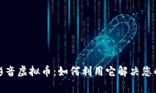 探秘暴风影音虚拟币：如何利用它解决您的观看痛点