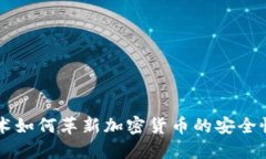 量子技术如何革新加密货币的安全性与未来