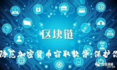如何识别与防范加密货币窃取软件：保护你的数