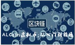 如何正确投资ALCoin虚拟币：从入门到精通的全方