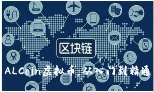 如何正确投资ALCoin虚拟币：从入门到精通的全方位指南