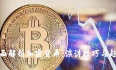 全面解析加密货币：演讲技巧与趋势