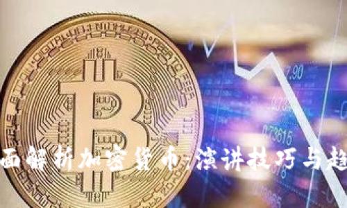 全面解析加密货币：演讲技巧与趋势