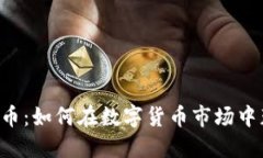 探索SNC加密货币：如何在数字货币市场中获利并