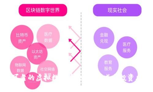 如何选择安全可靠的虚拟数字币交易网？减少投资风险的完全指南