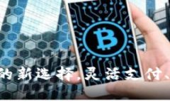 解密加密货币工资：未来金融的新选择，灵活支