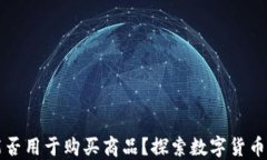 加密货币能否用于购买商品？探索数字货币的实