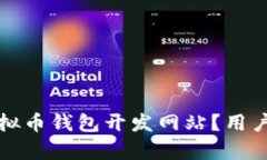 如何选择最佳虚拟币钱包开发网站？用户需求及