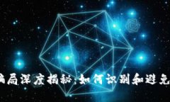 2020虚拟币骗局深度揭秘：如何识别和避免数字货