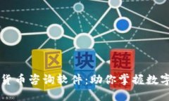 高效便捷的加密货币咨询软件：助你掌握数字资