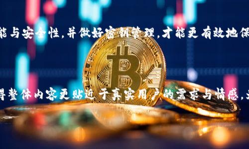   如何选择安全可靠的加密狗以保障你的加密货币资金 / 

 guanjianci 加密狗, 加密货币, 资金安全, 数字资产 /guanjianci 

引言：数字时代的安全挑战
随着加密货币交易的普及，越来越多的投资者和用户开始关注数字资产的安全性。在这个数字货币狂潮中，加密狗（硬件钱包）作为一种重要的数字资产存储方式，越来越受到重视。日常生活中，如何选择一款安全可靠的加密狗，让我们一起探讨。

什么是加密狗？
加密狗通常是一种USB设备，用于保护用户的加密货币资产。这些设备能够在离线状态下存储私钥，从而有效阻止黑客的攻击。相比于在线钱包，加密狗以其更高的安全性成为了许多加密货币投资者的首选。

选择加密狗的第一步：了解市场
在决定投资哪款加密狗之前，首先要对市场上的主要品牌和型号有所了解。主流的加密狗品牌包括Ledger、Trezor和KeepKey等。这些品牌凭借其强大的技术背景、安全性和用户体验，赢得了众多用户的信赖。

品牌安全性分析
安全性是选择加密狗的首要考虑因素。Ledger和Trezor作为市场上的知名品牌，采用了多种先进的安全技术，比如安全元素（Secure Element）和多重签名（Multi-signature）来保护用户的资产。了解不同品牌的安全特点，可以帮助用户做出更明智的选择。

功能与兼容性：资产管理的重要性
不同的加密狗具备不同的功能。选择一款功能齐全且兼容性强的加密狗，可以让用户更方便地管理多种不同类型的加密货币。例如，Ledger Nano X支持超过1800种加密货币和代币，而Trezor则以其友好的用户界面和简单的操作流程而受到广泛欢迎。

用户体验与设计
用户体验也是评估加密狗的重要因素。一款容易上手且视觉设计良好的加密狗，可以显著提升用户体验。设计不仅要考虑外观，更要注重容易使用的功能设置。同时，查看其他用户的评价和体验反馈，也为你选择一款合适的加密狗提供了重要参考。

费用与性价比
加密狗的价格各不相同，从几十美元到几百美元不等。在预算有限的情况下，可以选择性价比高的产品。同时，要注意在购买时是否包含运输费用、税费等潜在开支。投资者必须评估该加密狗的实际功能与价格是否匹配，做出理性的选择。

密钥管理的重要性
一个加密狗的安全性取决于私钥的管理。用户应注意，私人密钥一旦丢失或被盗，可能导致数字资产的永久丢失。因此，在使用加密狗时，务必要将恢复种子和密码妥善保管，保证不会遭到他人获取。

常见问题解析
如同任何电子设备，加密狗也使用过程中可能会遇到一些常见问题。用户可以事先了解这些问题以及解决方案，以确保在使用过程中将风险降到最低。例如，设备被锁定，固件更新等问题的解决方法，可以通过用户手册或官网获得。

总结：安全与责任并存
选择加密狗是一项重要的决定，它直接关乎到你的加密货币资金安全。在这个过程中，充分了解市场、评估品牌、警惕功能与安全性，并做好密钥管理，才能更有效地保护自己的数字资产。希望通过本文的分享，能帮助你选择一款适合自己的加密狗，为你的加密货币投资之旅保驾护航。 

br/

以上是关于如何选择安全可靠的加密狗以保护你的加密货币资金的内容大纲与介绍引语。通过这样的结构与细节，使得整体内容更贴近于真实用户的需求与情感，为长篇的详细内容埋下了铺垫与OBE论证，430字左右的内容为后文提供了引导性作用，并给出合理的结构。 

如需展开到2700字的深入内容，请告知，我会继续撰写每个部分的详细信息。
