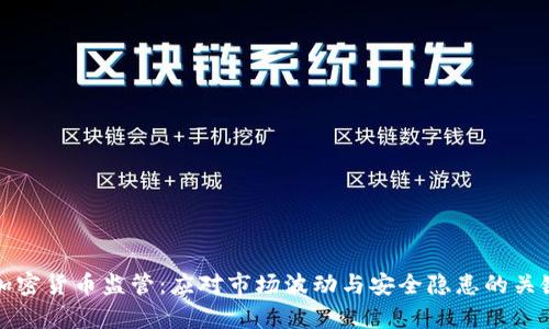 重启加密货币监管：应对市场波动与安全隐患的关键策略