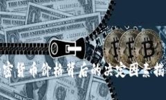加密货币价格背后的决定因素揭秘
