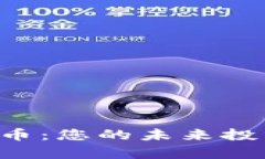 Marsbaby加密货币：您的未来投资选择与市场分析