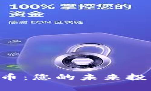 Marsbaby加密货币：您的未来投资选择与市场分析