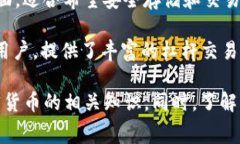 在了解虚拟币（或加密货币）的过程中，有许多