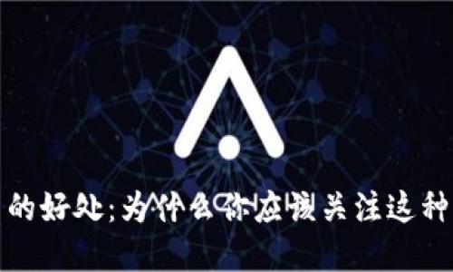 数字加密货币的好处：为什么你应该关注这种新兴金融形式
