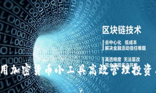 如何利用加密货币小工具高效管理投资与交易？