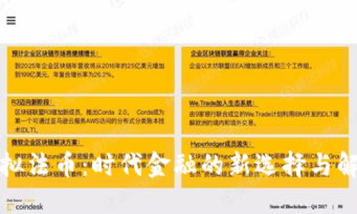 揭秘虚拟法币：时代金融的新选择与解决方案