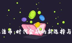 揭秘虚拟法币：时代金融的新选择与解决方案