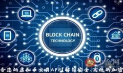 如何选择最适合您的虚拟币交易APP？解锁安全、