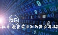 FSN虚拟币：投资前必知的潜力与风险分析