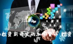 如何识别和投资新开发的加密货币：投资者必读