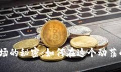 2023年加密货币矿场的秘密：如何在这个动荡的市