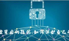 虚拟币涉案背后的隐忧：如何保护自己的投资安