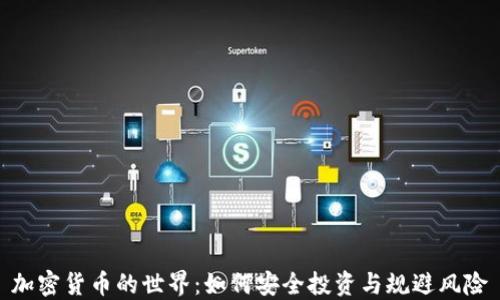 
加密货币的世界：如何安全投资与规避风险