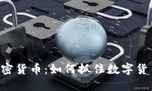  探索CETC加密货币：如何抓住数字货币的未来机遇