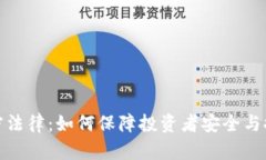 数字货币加密法律：如何保障投资者安全与推动
