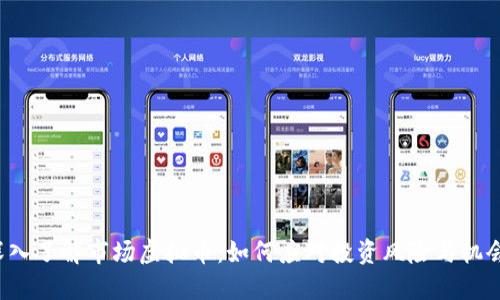 深入了解市场虚拟币：如何应对投资风险与机会?