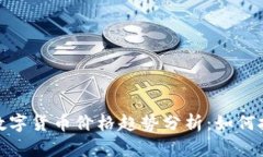 2023年加密数字货币价格趋势分析：如何把握投资