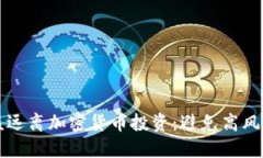 为什么你应该远离加密货币投资：避免高风险与