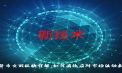 加密货币交割板块详解：如何有效应对市场波动
