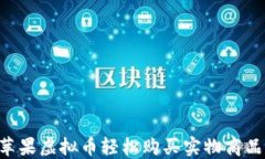 如何通过苹果虚拟币轻松购买实物商品：终极指